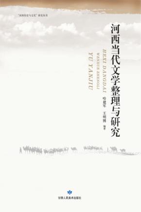 河西当代文学整理与研究 封面