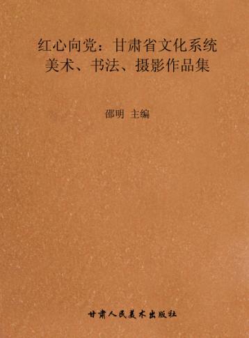 红心向党:甘肃省文化系统美术、书法、摄影作品集 封面