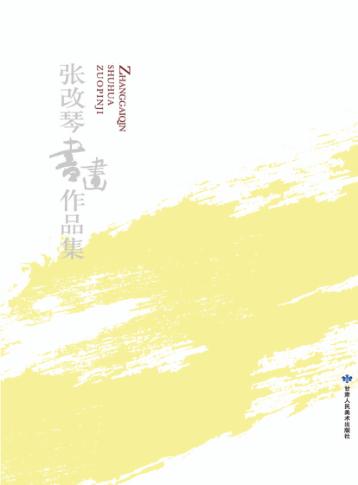 张改琴书画作品集 封面