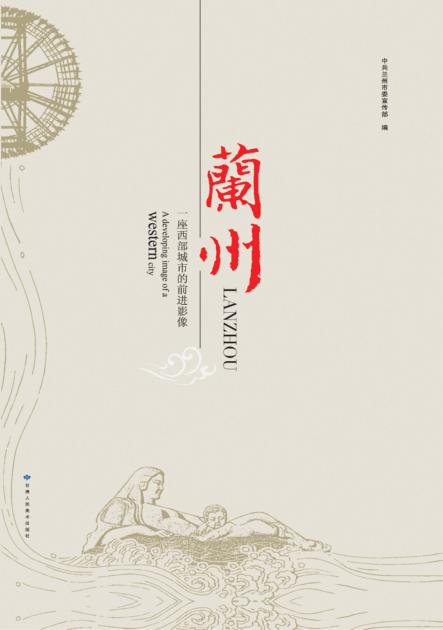兰州  一座西部城市的前进影像 封面