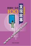 影响你一生的100个发现故事 封面