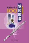 影响你一生的100个惊险故事 封面