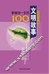 影响你一生的100个文明故事 封面