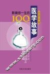 影响你一生的100个医学故事 封面