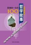 影响你一生的100个哲学故事 封面