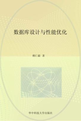 数据库设计与性能优化 封面