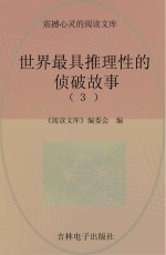 世界最具推理性的侦破故事  3 封面