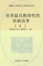 世界最具推理性的侦破故事  4 封面