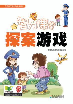 智力课堂  探案游戏堂 封面