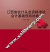 江西省会计从业资格考试  会计基础预测试卷 封面