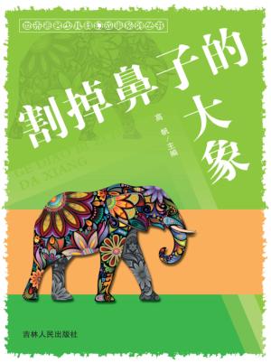 割掉鼻子的大象 封面