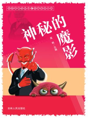 神秘的魔影 封面