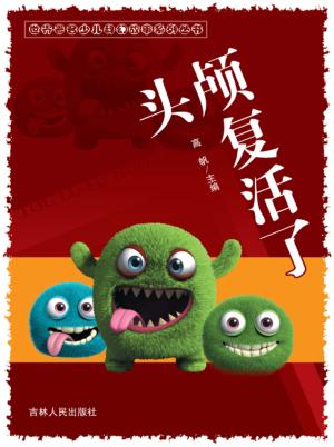 头颅复活了 封面