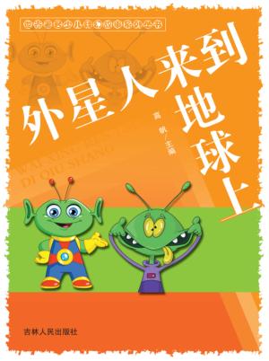 外星人来到地球上 封面