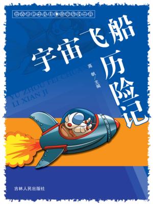 宇宙飞船历险记 封面