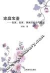 家庭宝鉴  发家、起家、保家的秘诀与智谋 封面