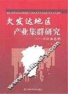 欠发达地区产业集群研究:以江西为例 封面
