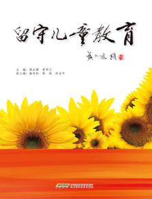 留守儿童教育 封面