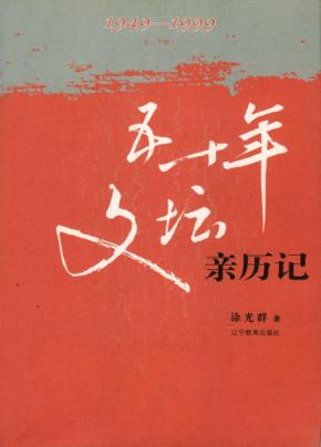 五十年文坛亲历记  1949-1999  上、下 封面
