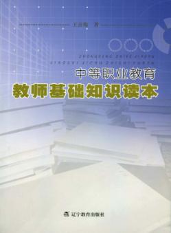 中等职业教育教师基础知识读本 封面