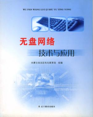 无盘网络技术与应用
