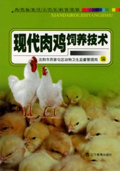 现代肉鸡饲养技术 封面