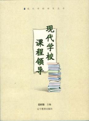 现代学校课程领导 封面