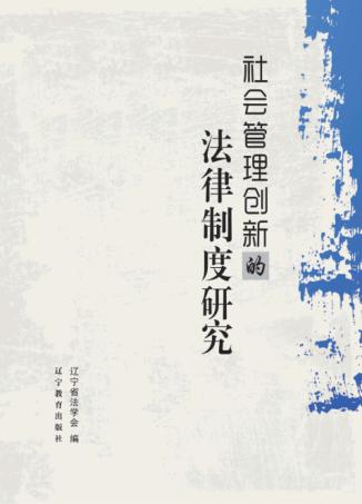 社会管理创新的法律制度研究 封面