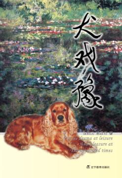 犬戏豫:岁月之约 封面