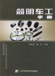 简明车工手册 封面