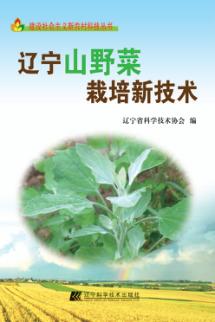 辽宁山野菜栽培新技术 封面