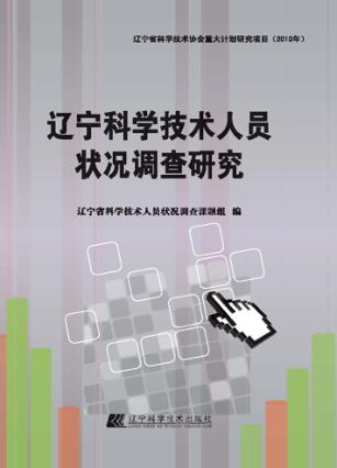 辽宁科学技术人员状况调查研究 封面