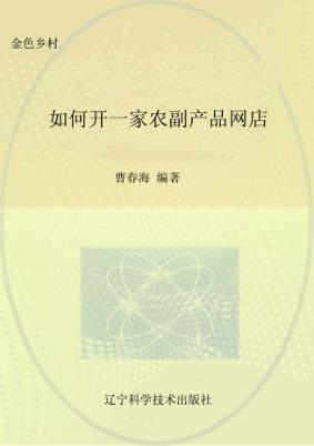 如何开一家农副产品网店 封面