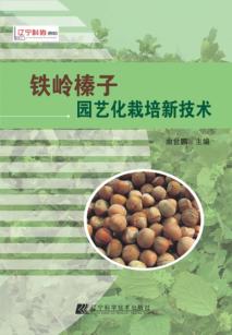 铁岭榛子园艺化栽培新技术 封面