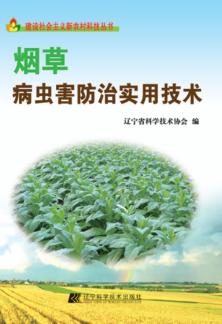 建设社会主义新农村科技丛书  烟草病虫害防治实用技术 封面