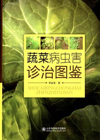蔬菜病虫害诊治图鉴 封面