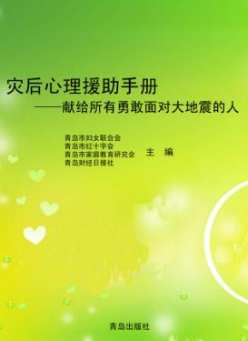 灾后心理援助手册  给所有勇敢面对大地震的人 封面