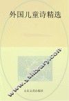 外国儿童诗精选 封面