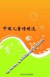 中国儿童诗精选 封面