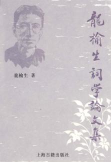龍榆生詞學論文集 封面
