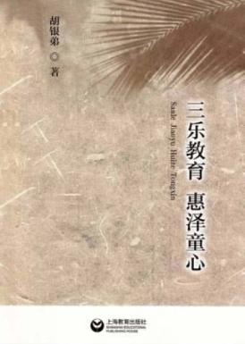 三乐教育  惠泽童心 封面