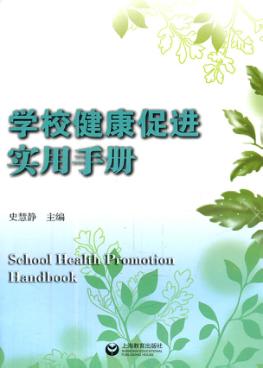 学校健康促进实用手册 封面