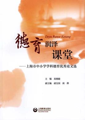 德育润泽课堂  上海市中小学学科德育优秀论文选 封面