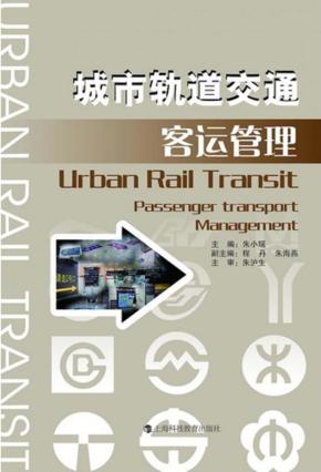 城市轨道交通客运管理 封面