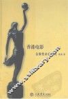香港电影金像奖帝后列传 封面