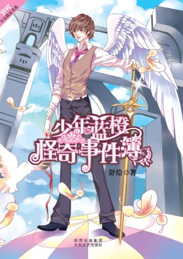 少年蓝橙怪奇事件簿 封面