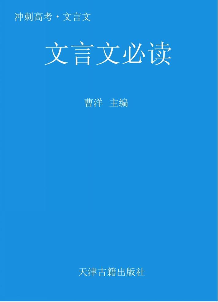 文言文必读 封面
