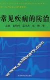 常见疾病的防治 封面
