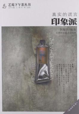 真实的谎言  印象派 封面