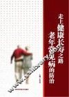 走上健康长寿之路  老年常见病的防治 封面